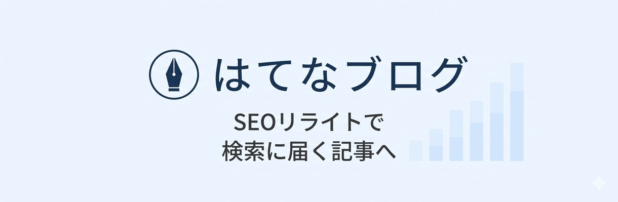 はてなブログ歴8年の経験で「SEOリライト」します 検索に引っかかるSEO記事に生まれ変わらせます！ イメージ1