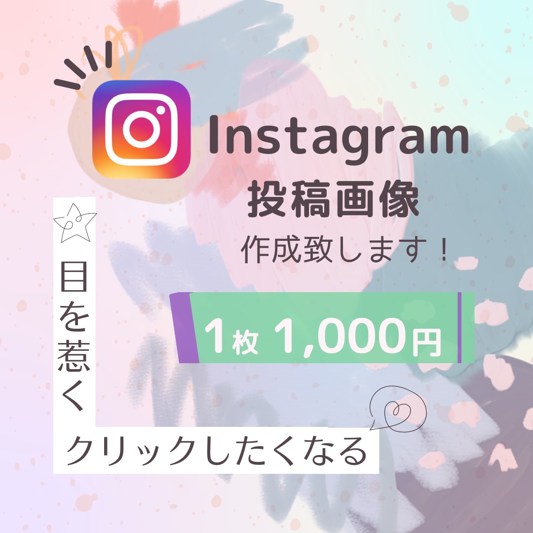 Instagram投稿画像作成致します アパレル経験ママデザイナーがリーズナブルにお作り致します！ イメージ1