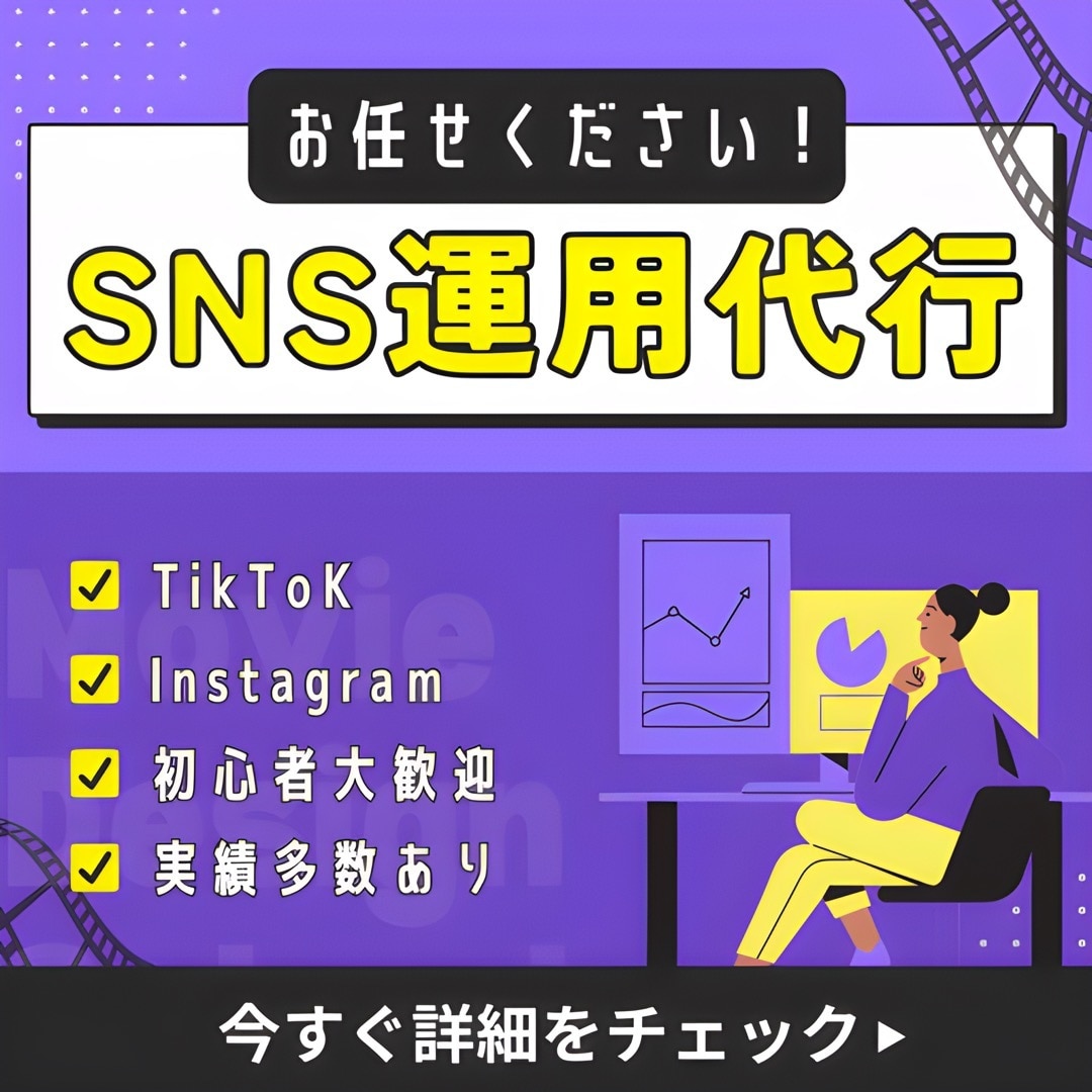 TikTokとInstagramの運用代行をします TikTok / Instagramを伸ばすSNS運用代行 イメージ1