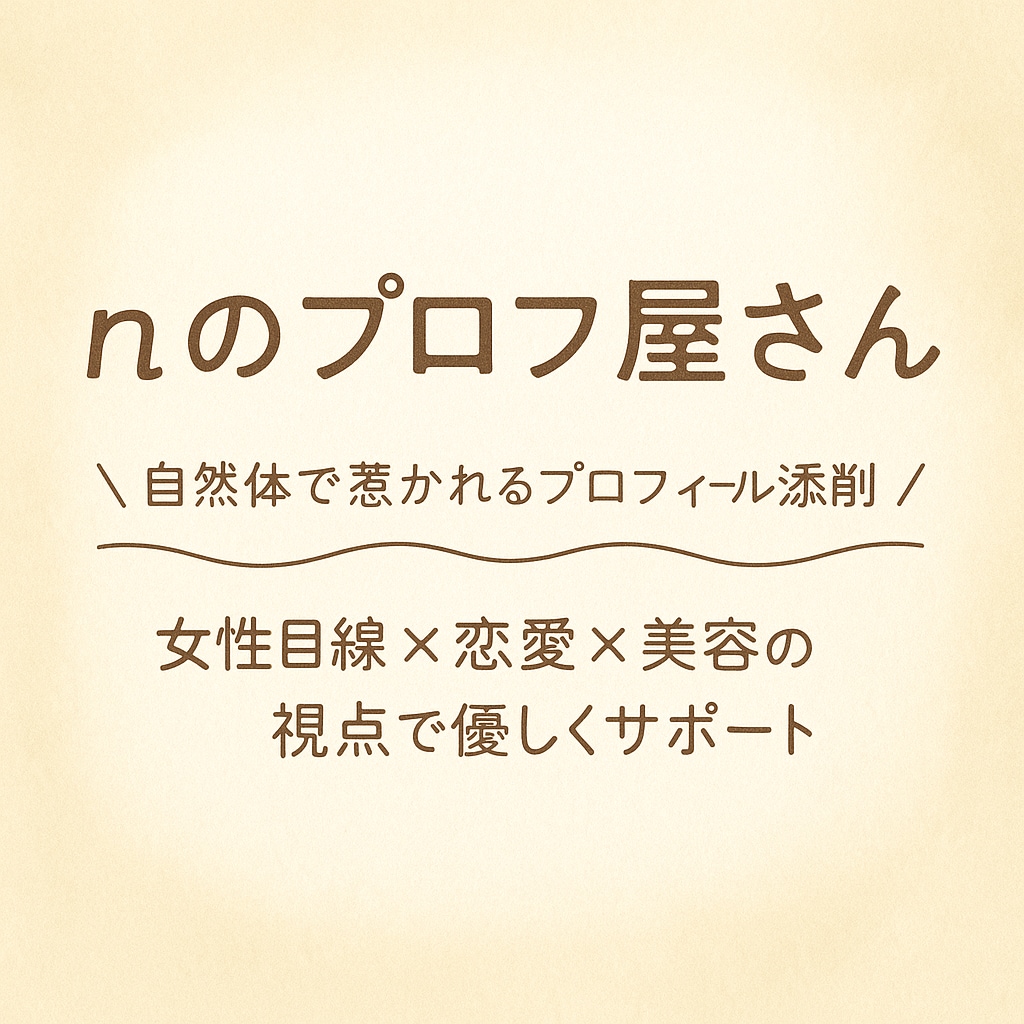 自然体で惹かれるプロフィールに添削します 恋愛に不安がある方・女性目線で安心サポート イメージ1
