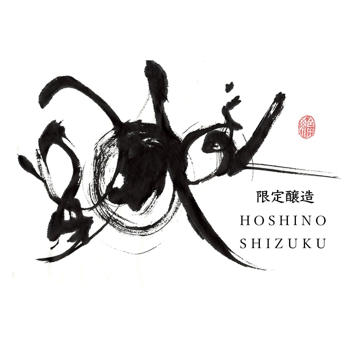 商用可!書道家が手描き筆文字の店舗ロゴを制作します 想いと物語を一本の線に込めた、 記憶に残る「描く筆文字」。 イメージ6