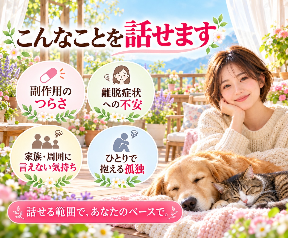 離脱症状のつらさを経験者がお聴きします 誰にも分かってもらえない不調、不安や孤独に寄り添います イメージ4