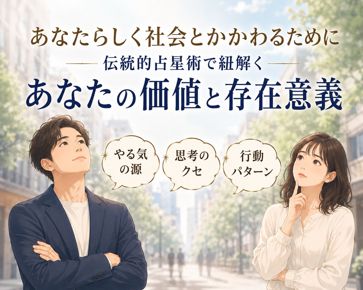 伝統的占星術であなたをまるっと分析します あなたが活かせる持ち味を見つけ 自信と存在価値を引き出します イメージ1