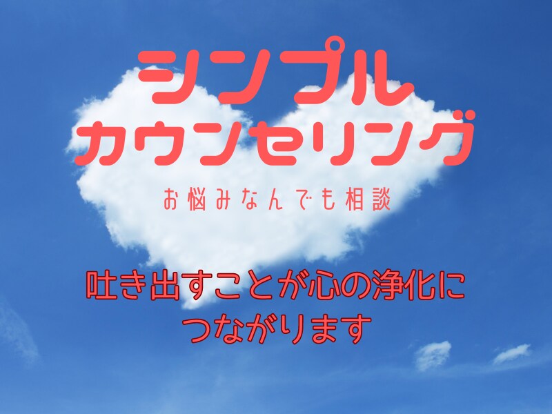 心のお掃除♪シンプルカウンセリングやります あなたに100％寄り添う90分です。 イメージ1