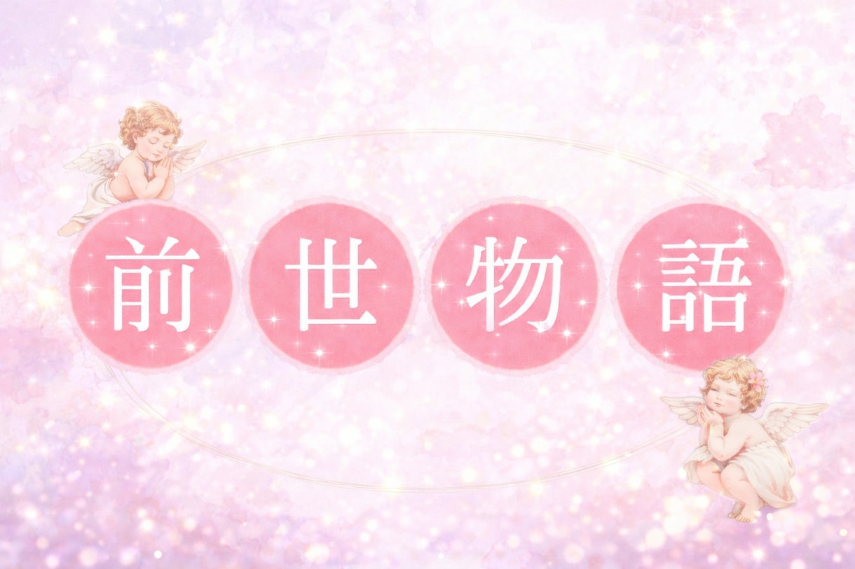 前世占いlあなたと彼との前世の姿を天使霊視します その繋がり消えない想いには、前世での意味があります。 イメージ2