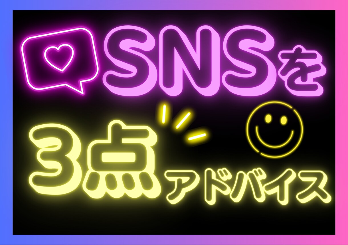 あなたのSNSを見て3点フィードバックします お試し感覚で!SNSのブラッシュアップができます♪ イメージ1