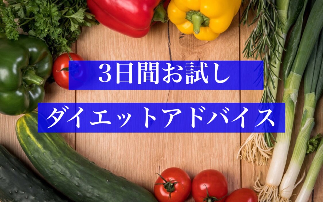 エステティシャンが個別ダイエットアドバイスします 3万人以上の女性を変えたダイエットアドバイザーがサポート！ イメージ1