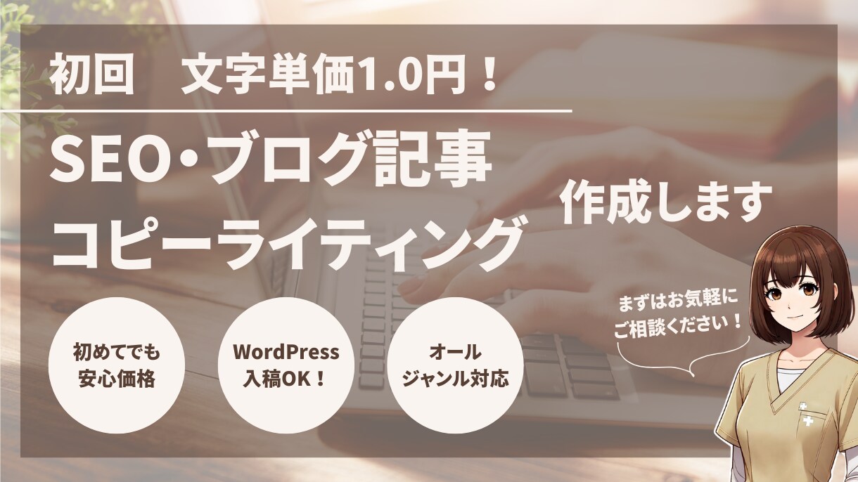 ビジネスを加速させるライティングをお届けします 初回　文字単価1.0円～まずはお試しください！ イメージ1