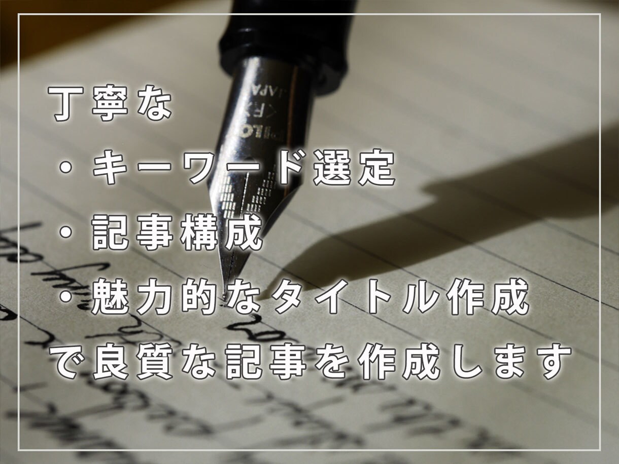 顧客の悩みを解決する良質な記事を執筆します KW選定からSEO対策まで丁寧な構成で記事を執筆！ イメージ1