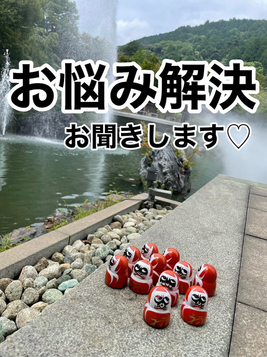 お悩み相談解決します 悩まれてるお悩みを解決します！！！！！ イメージ1