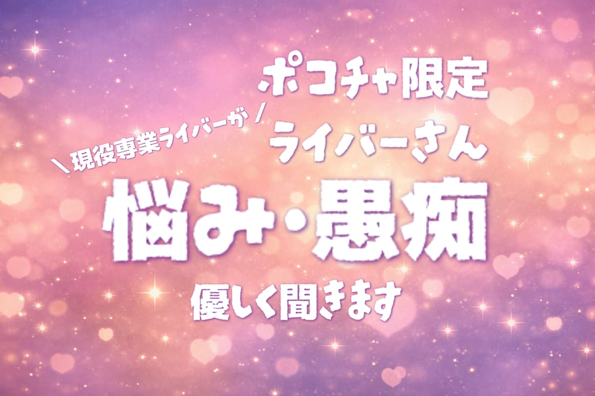 ポコチャライバーの悩み・相談・愚痴聞きます ✨営業・リス活・恋愛など包み隠さずお話しください✨ イメージ1