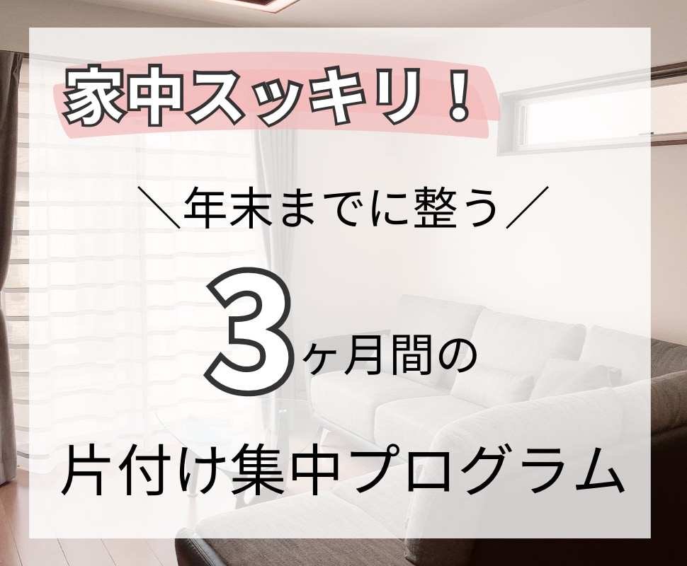 家中スッキリ！3ヶ月集中で片付けのサポートします 3ヶ月で整える！完了まで伴走する安心のアフターフォロー★ イメージ1