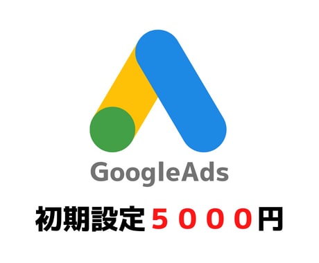 運用歴5年/ Google広告設定代行します WEB広告代理店のCMOが広告の初期設定を代わりに行います。 イメージ1