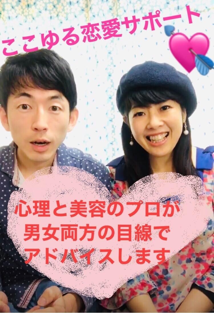 60分チャット☆男女2人で恋愛サポート♡します 心理と美容のプロが、男女両方の目線で恋愛とモテ術をアドバイス イメージ1