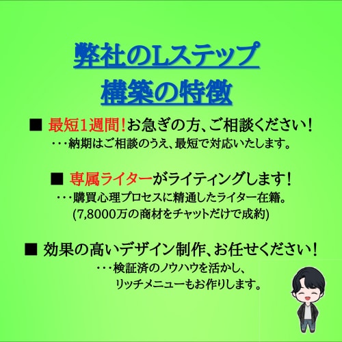 3名限定！！　格安でLステップを構築します 【3名様限定特価】ココナラ初出店記念 イメージ6