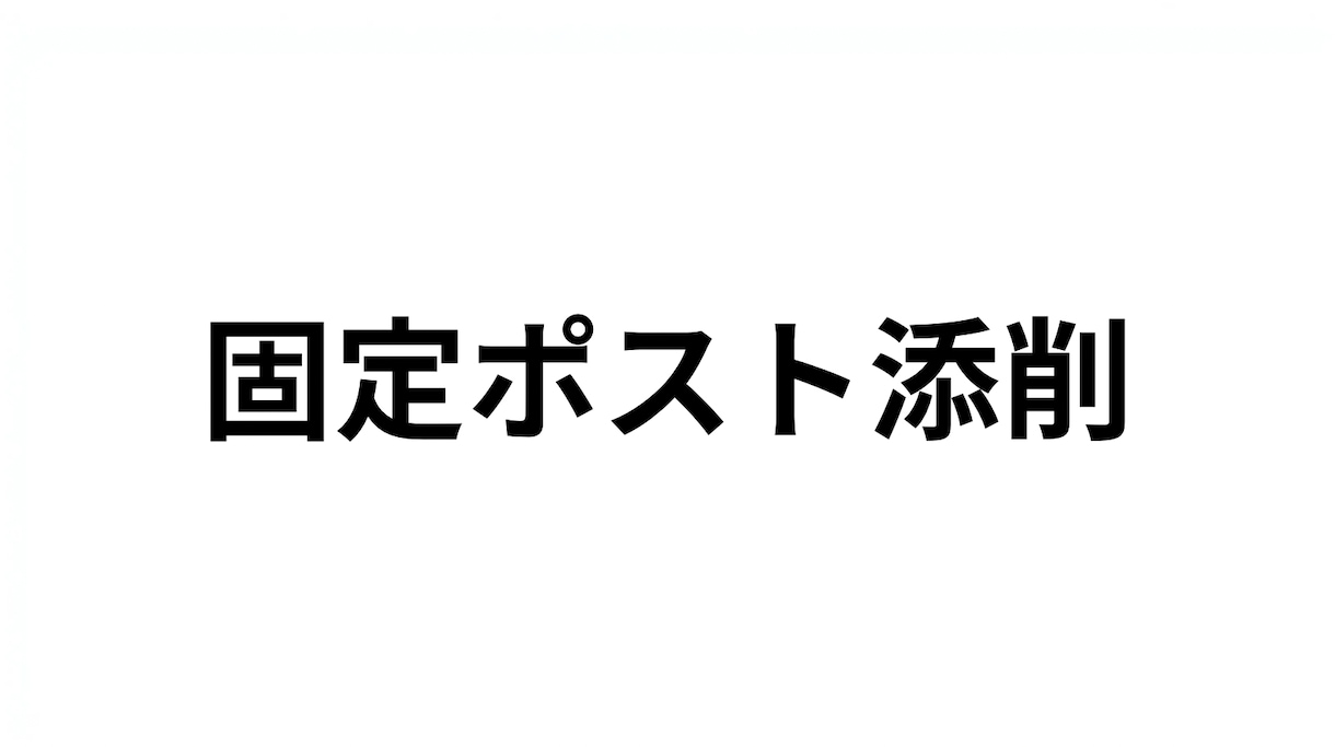 Xプロフィールと固定ポスト添削します 伝わる順番に整えて自然な文章に イメージ2