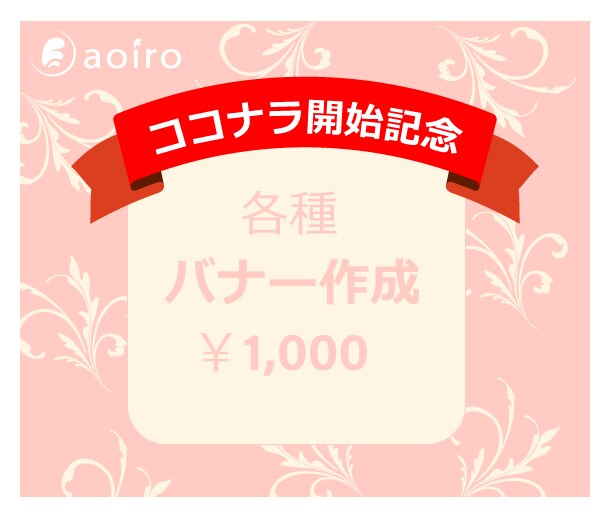 目につく魅力的な伝わるバナー画像を作成します ターゲットにあったデザインをご提案★ イメージ1