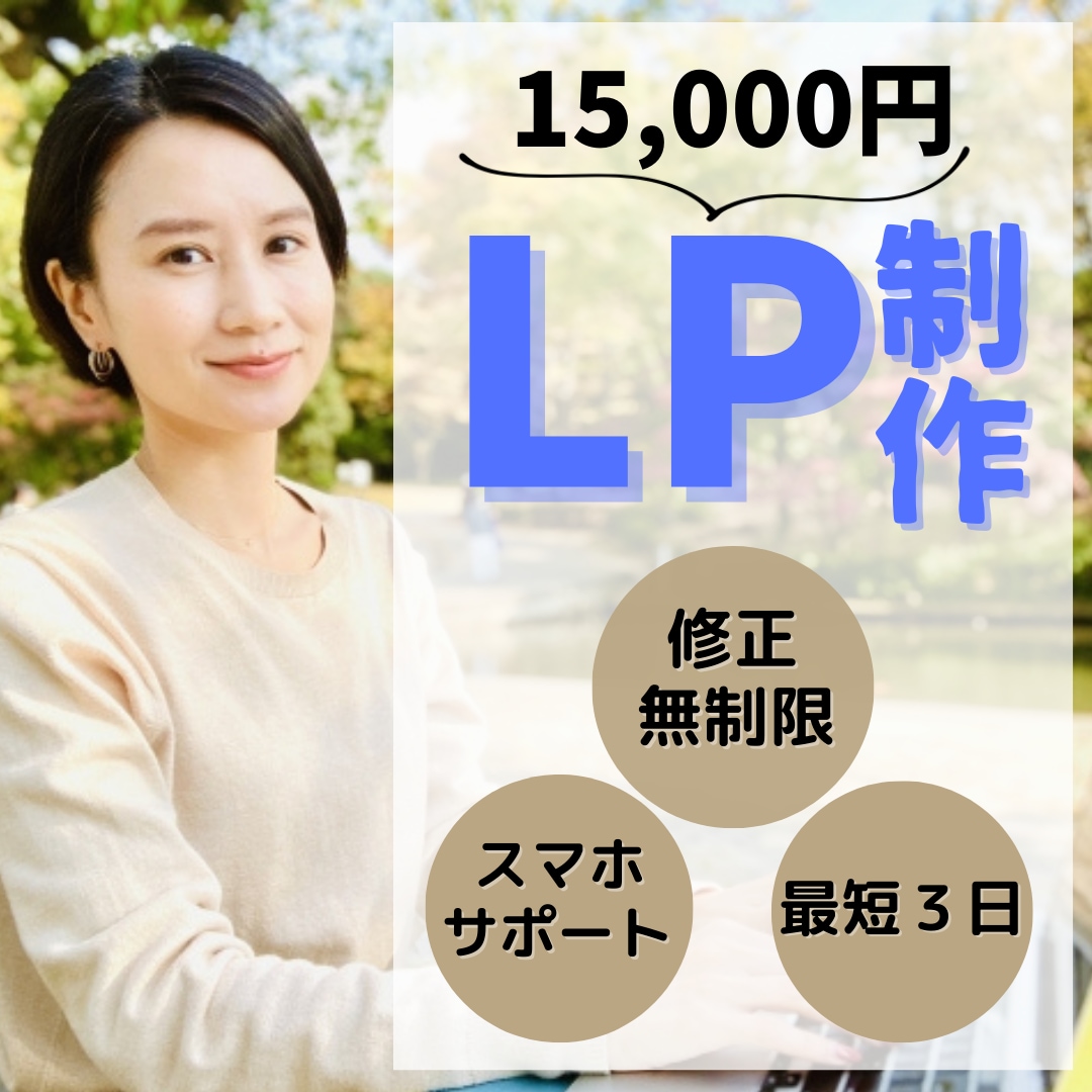ペライチで素敵なL P制作致します 【高品質】集客UP！ランニングページ（LP）作ります♪ イメージ1