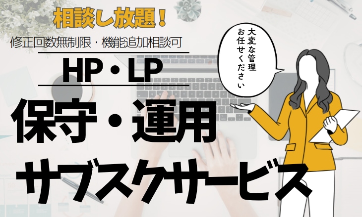 WEBサイト・EC保守運用代行｜月額サポートします 修正・更新・トラブル対応まで！忙しい経営者様に代わり一括管理 イメージ1