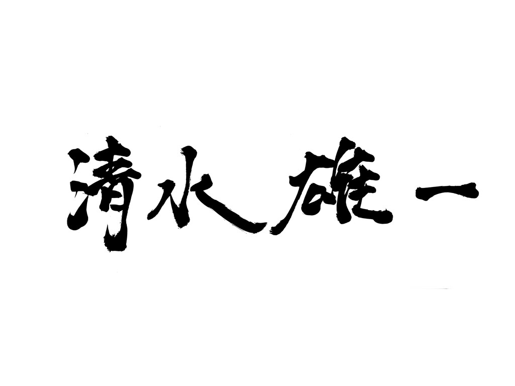 名刺に入れる文字を筆文字で書きます 名刺の名前を筆文字にしてみませんか？ イメージ3