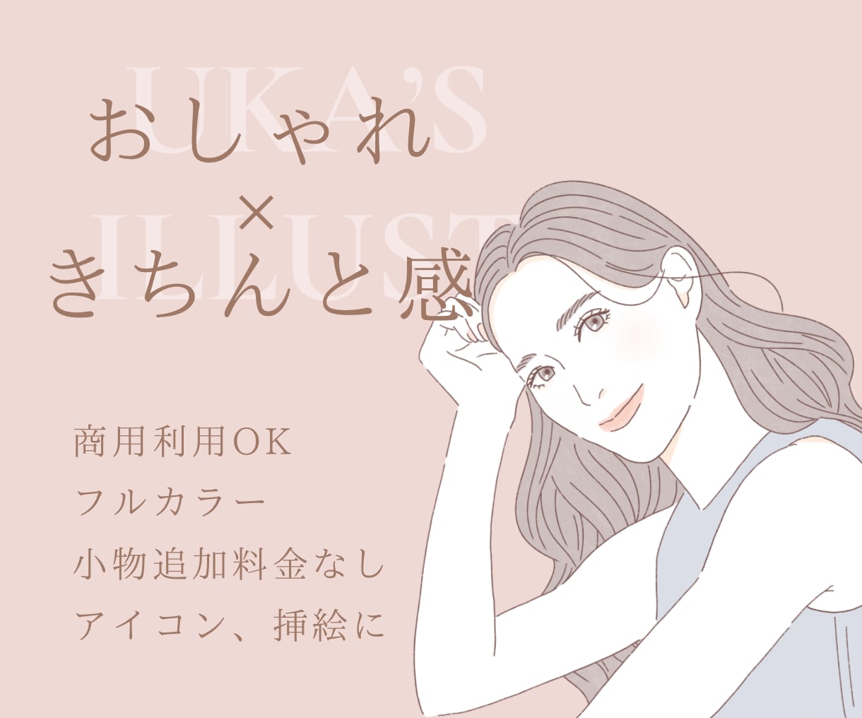 おしゃれ×きちんと感のあるイラスト・似顔絵描きます 商用利用可・小物追加料金なし♪ イメージ1