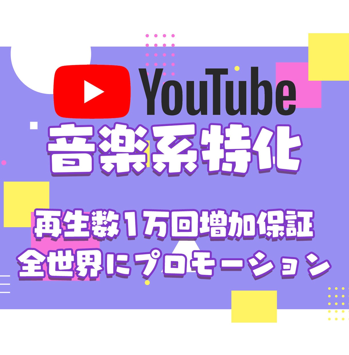 音楽系特化 1万再生～ 増加まで全世界に拡散します 1万再生1万円！全世界に向けてプロモーション 振り分け可能 イメージ1