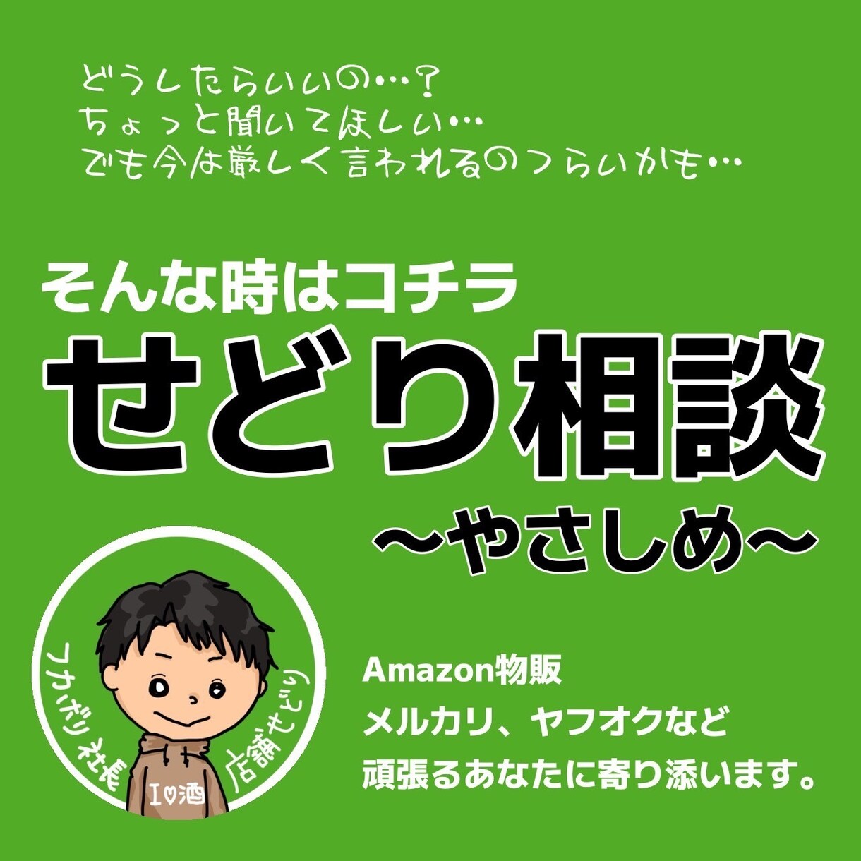 店舗せどりの相談にやさしくこたえます 今は落ち込んでいるから、やさしく聞いてほしい方へ イメージ1