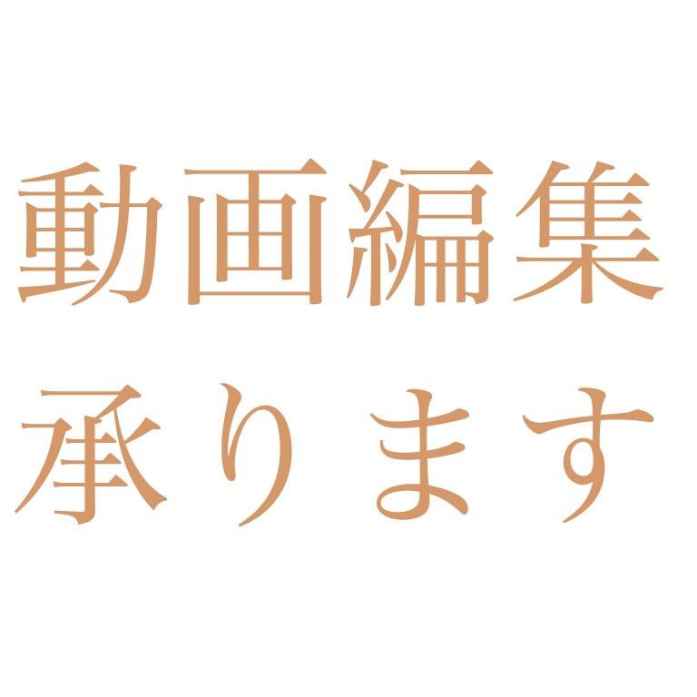 Adobeソフトで動画編集承ります 動画編集を安く早く丁寧に行います！ イメージ1