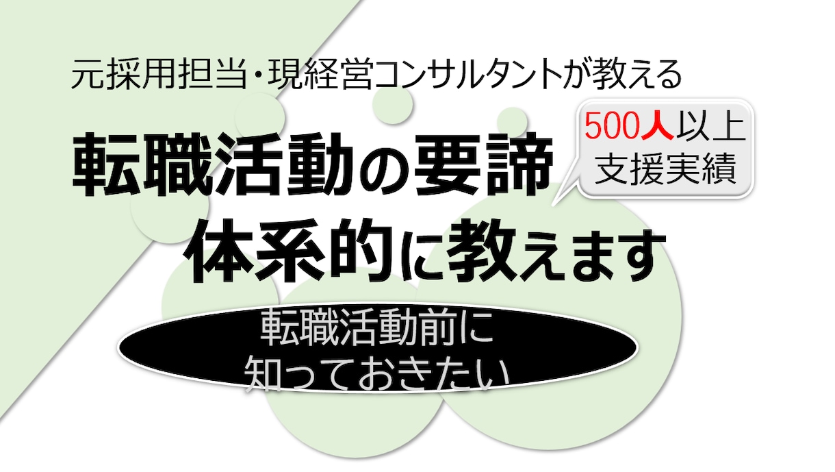若年者歓迎）転職活動の全体像を体系的に教えます 【実績500人超】元採用担当 現コンサルタントがサポート イメージ1