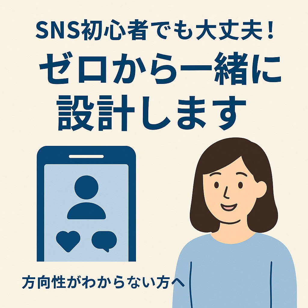 アカウント設計作り【０→1】サポートします SNSの土台を整えれば、発信はもっと届く！ イメージ1