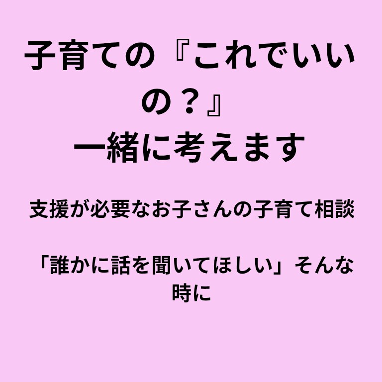 誰かに聞いてほしい、これでいいの？を一緒に考えます 発達・知的障害のあるお子様の子育てについて気軽にお話し下さい イメージ1