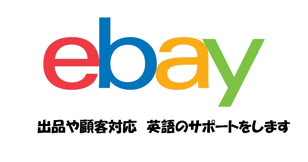 eBayの出品の商品説明のお手伝いをします お客様の信頼を勝ち取るための英文のコミュニケーションを! イメージ1