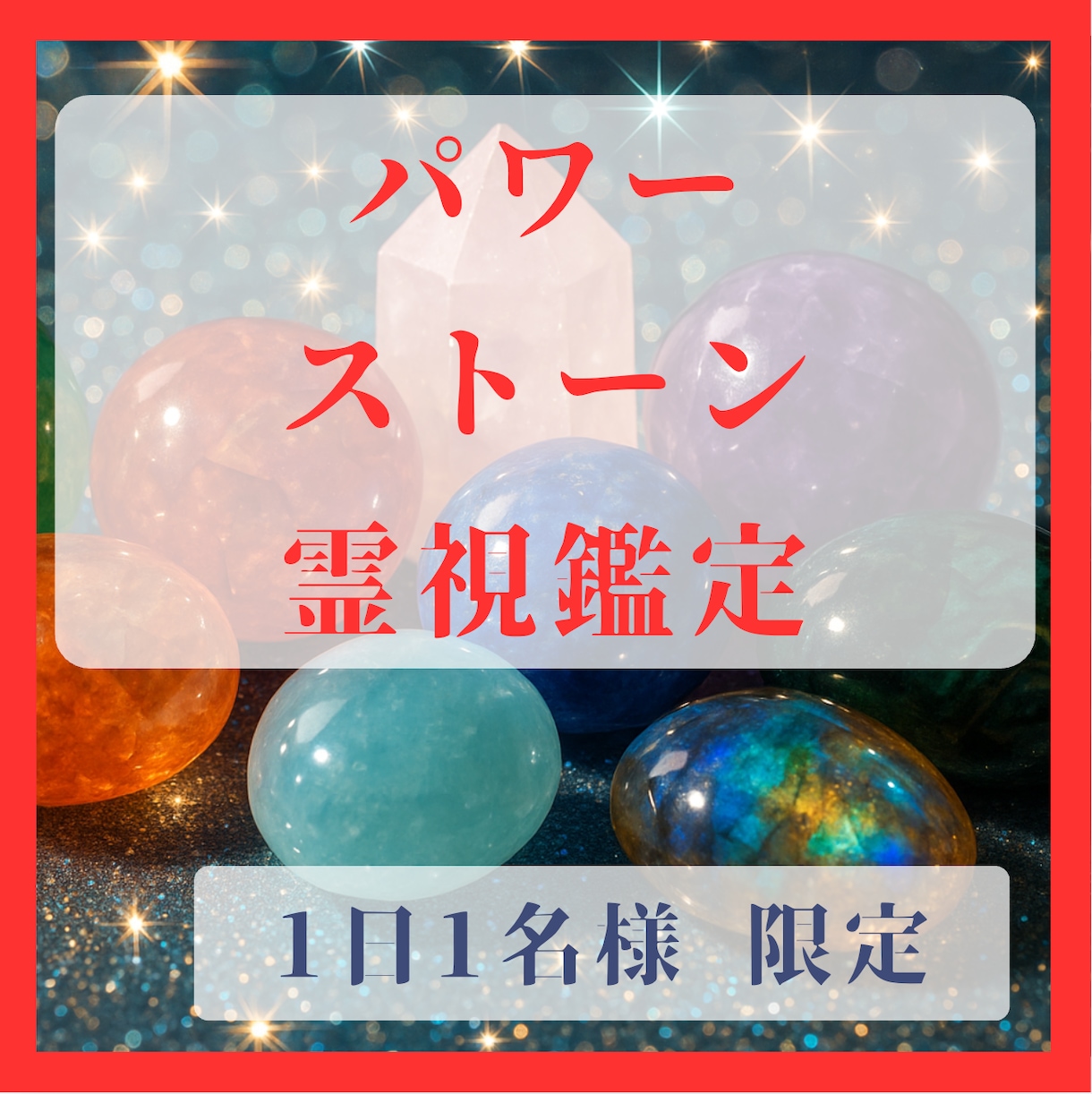 あなたに合ったパワーストーンを鑑定します パワーストーンの選び方などをお伝えしています イメージ1