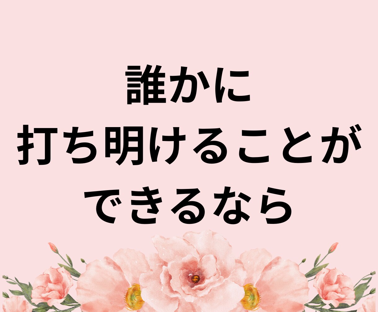 性被害★誰にも言えなかった想い★一緒に受け止めます 二次被害★心の避難所へ★自分が悪い・トラウマ・セカンドレイプ イメージ5