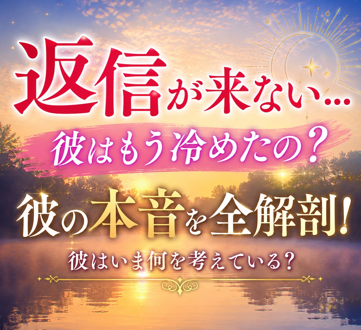 彼の本音全解剖！音信不通の理由霊感タロットで視ます 既読スルー/あなたへの気持ち/彼の現状を深く読み解きます イメージ1