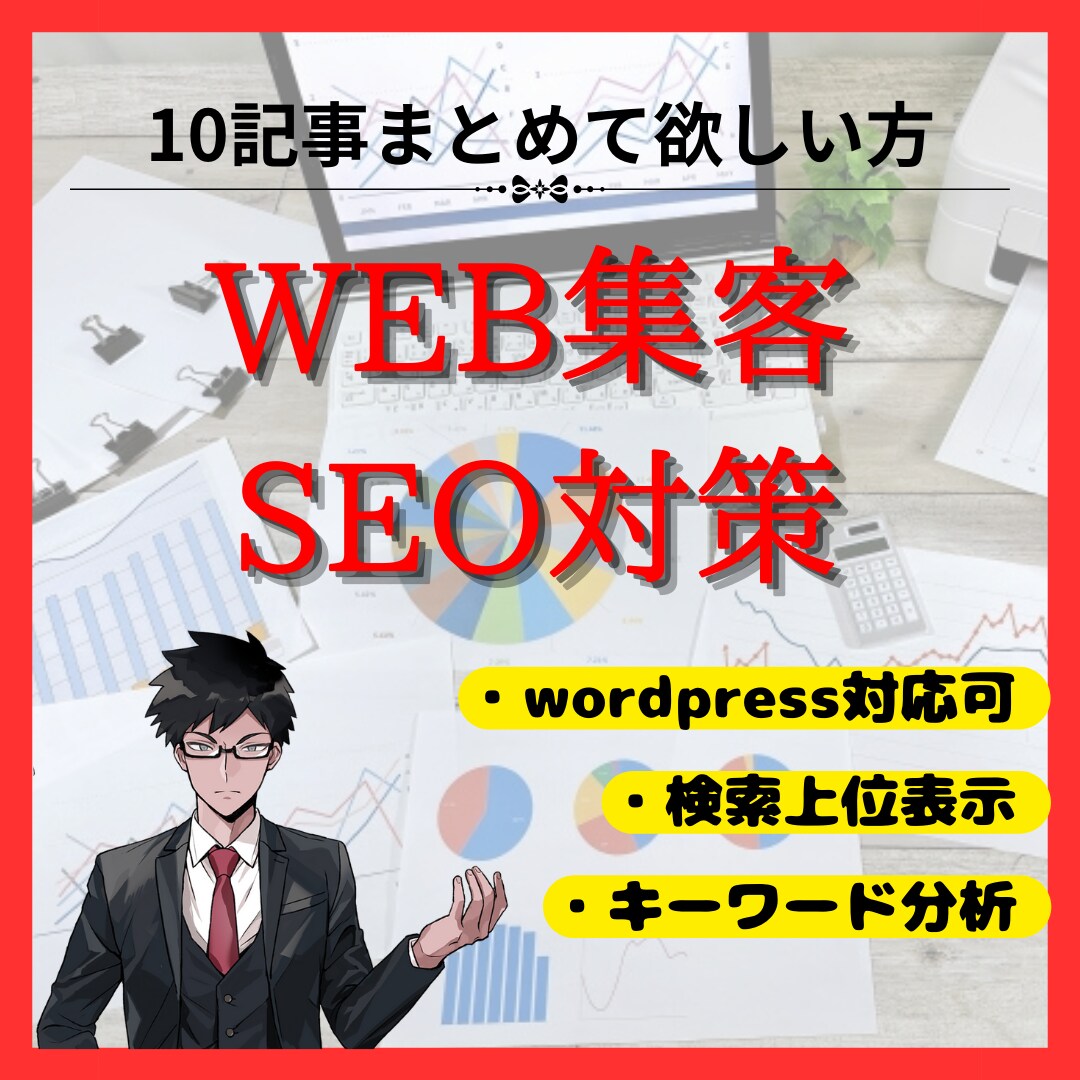 WEB集客SEO対策１０記事まとめてます 10,000記事制作の実績によるSEO・MEO対策の記事作成 イメージ1