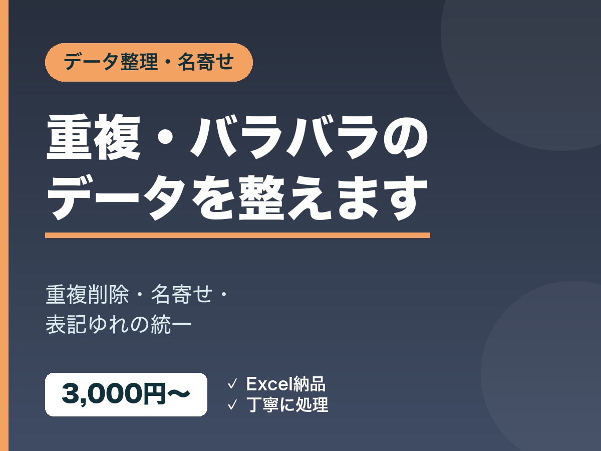 データの重複削除・名寄せ・整理をします バラバラ・重複したデータをきれいに整えます イメージ1