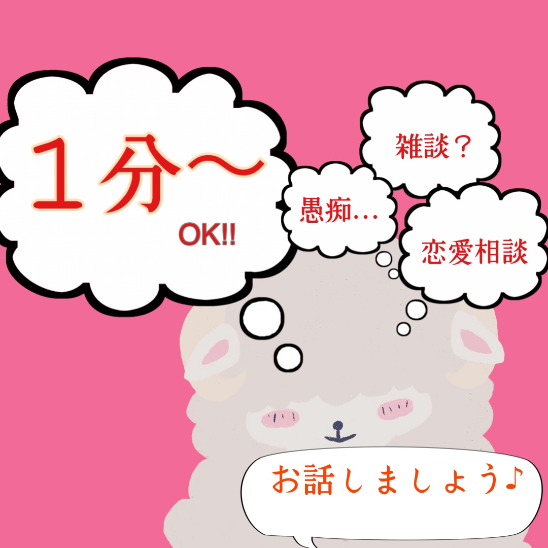 スッキリしない心のモヤモヤ、私が聴きます あなたの愚痴、内緒の恋愛話、寄り添って受け止めます イメージ1