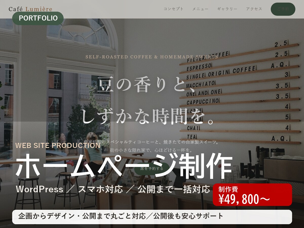 個人店・開業向けにホームページ制作します 個人店・開業の方へ｜企画から公開まで丸ごとお任せ イメージ1