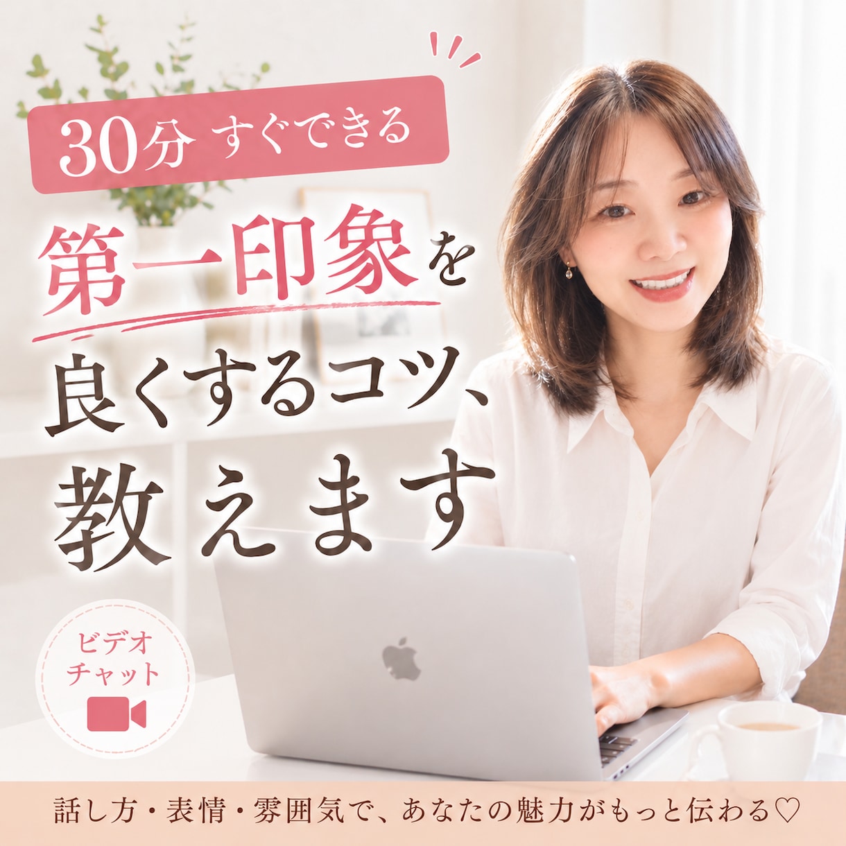 30分☆すぐできる第一印象を良くするコツ、教えます 無理なく自然に、好印象はつくれます(⁠◍⁠•⁠ᴗ⁠•⁠◍⁠) イメージ1
