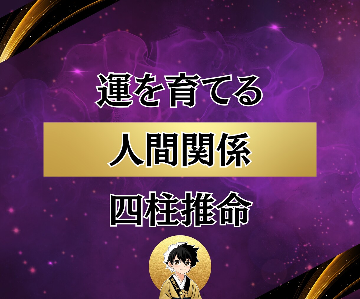人間関係の疲れを四柱推命×習慣で改善します 気を遣いすぎる性格を卒業！“無理しない関係”をつくる鑑定 イメージ1