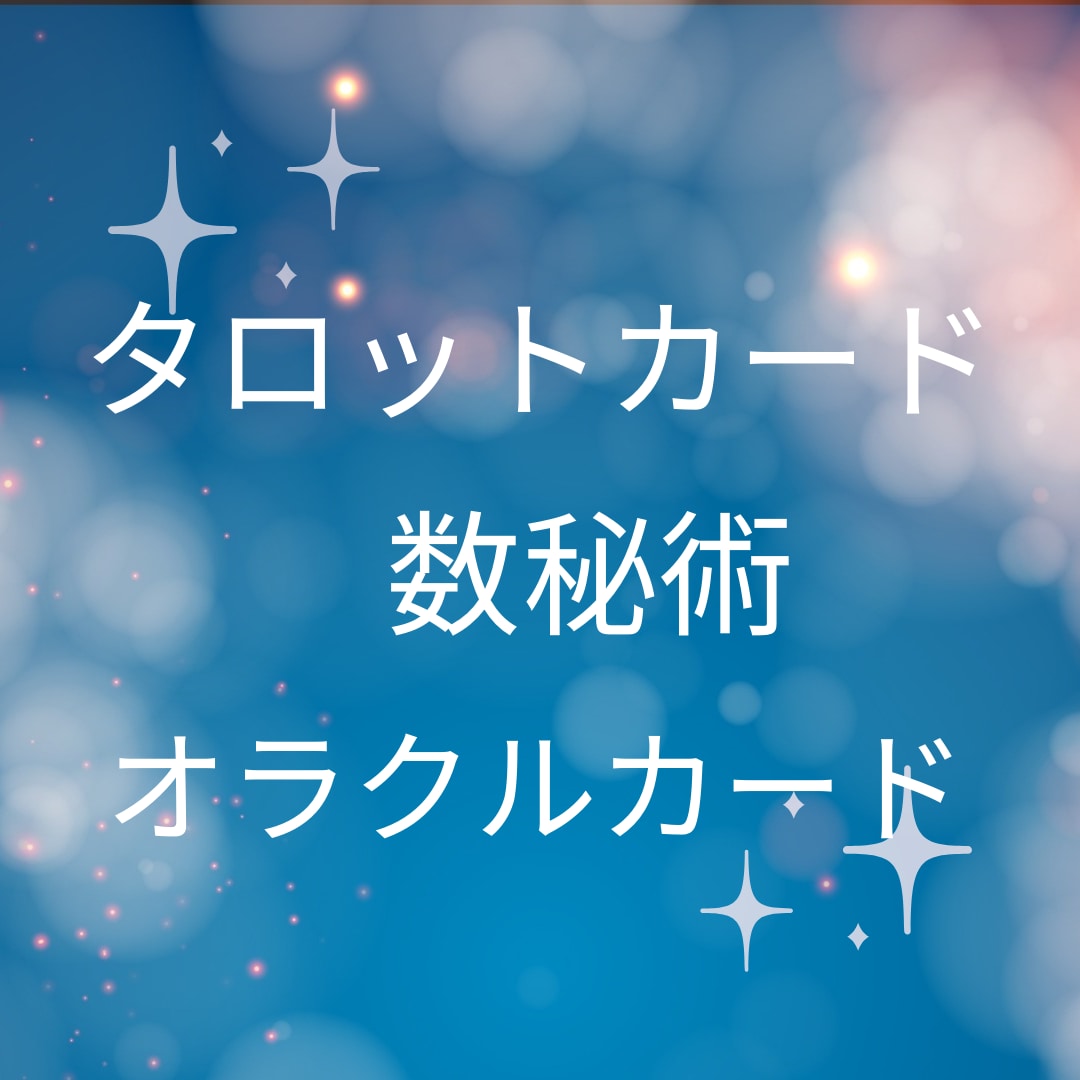 タロットで未来を照らします 宇宙からのメッセージをお伝えします イメージ3