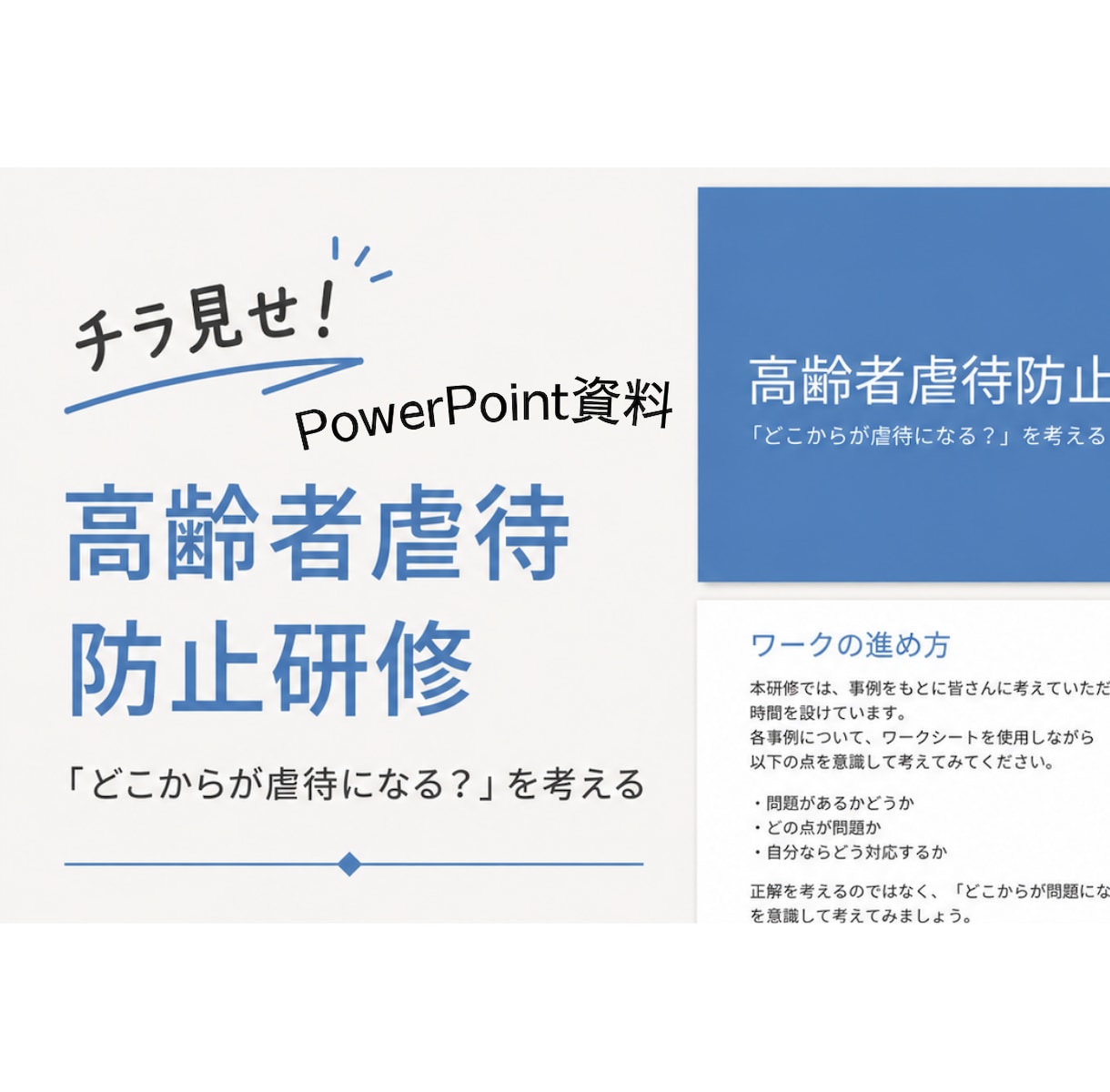 介護の虐待防止研修｜そのまま使える資料を提供します 準備不要｜スライド・台本・ワーク・報告書まで一式 イメージ3