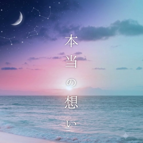 本当の気持ちを教えて！お相手の本音を占います 恋の不安を解消する霊感リーディング イメージ1