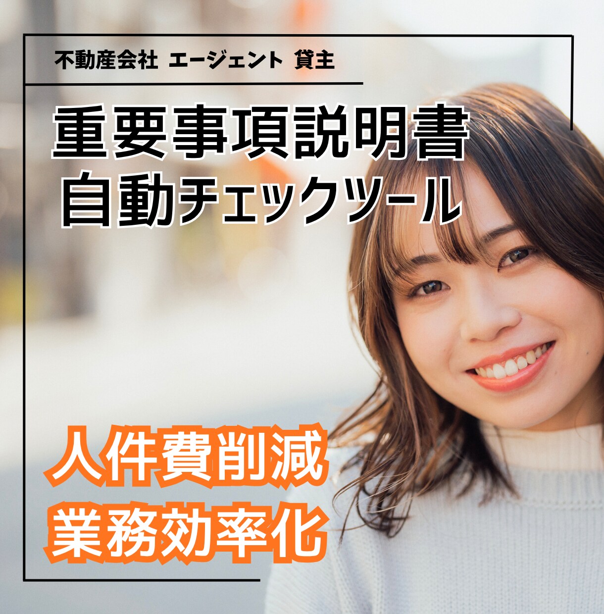 不動産会社の重説チェック精度をアップ、効率化します 損害賠償や業務停止リスクを抑える自動ツールで業績アップも。 イメージ4