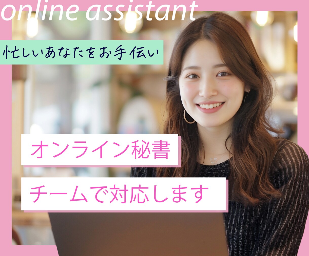 オンライン秘書がチームで１ヶ月サポートします あなたの事務雑務をオンライン秘書が丸っと引き受けます。 イメージ1