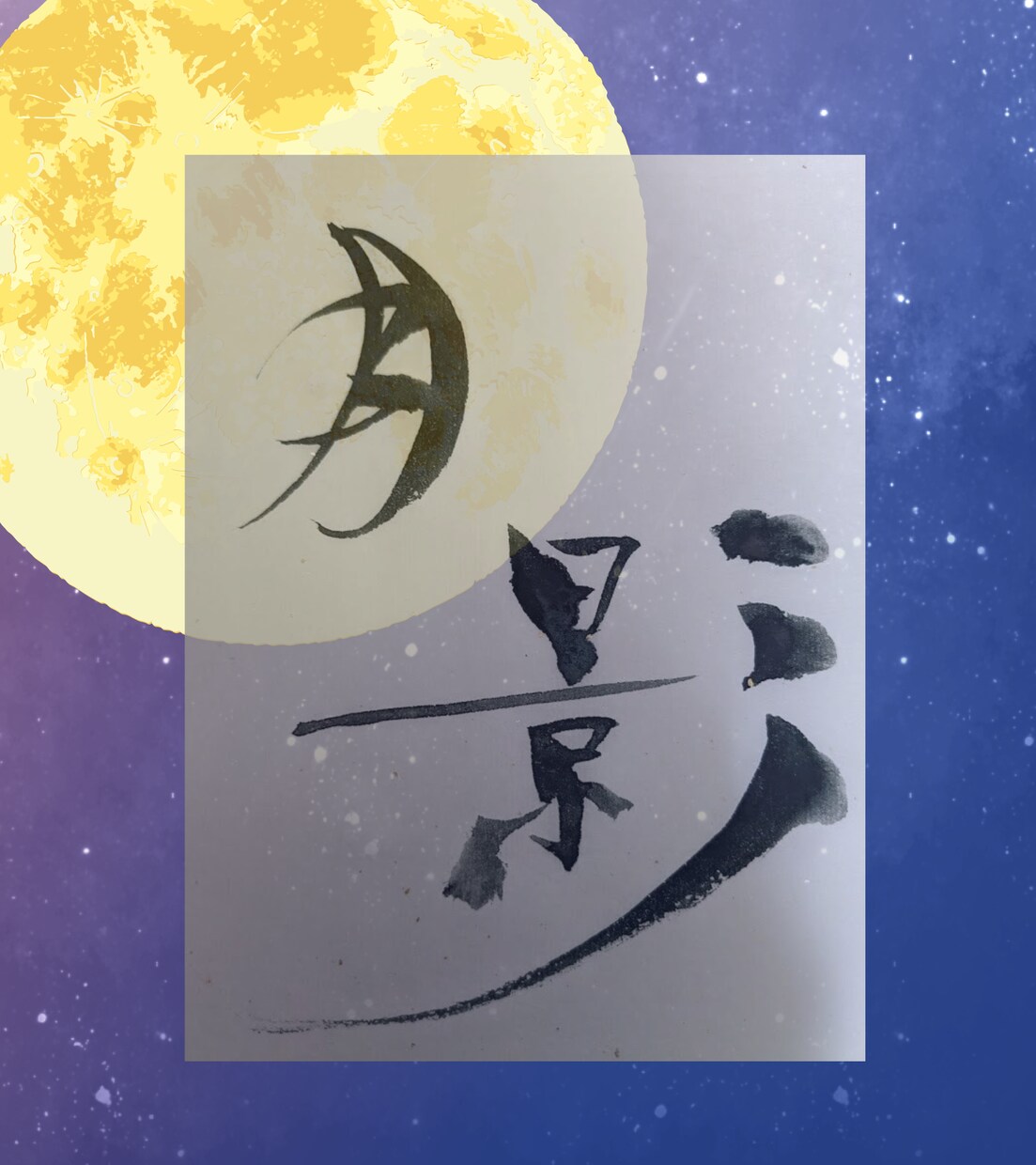 一文字一文字、心を込めて書かせて頂きます 書道歴45年、漢字の筆文字を専門に制作しております。 イメージ2