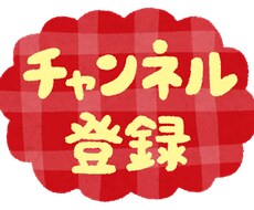 YouTube登録者30人増えるまで宣伝いたします YouTube登録者30人増えるまで宣伝いたします。保障あり イメージ3