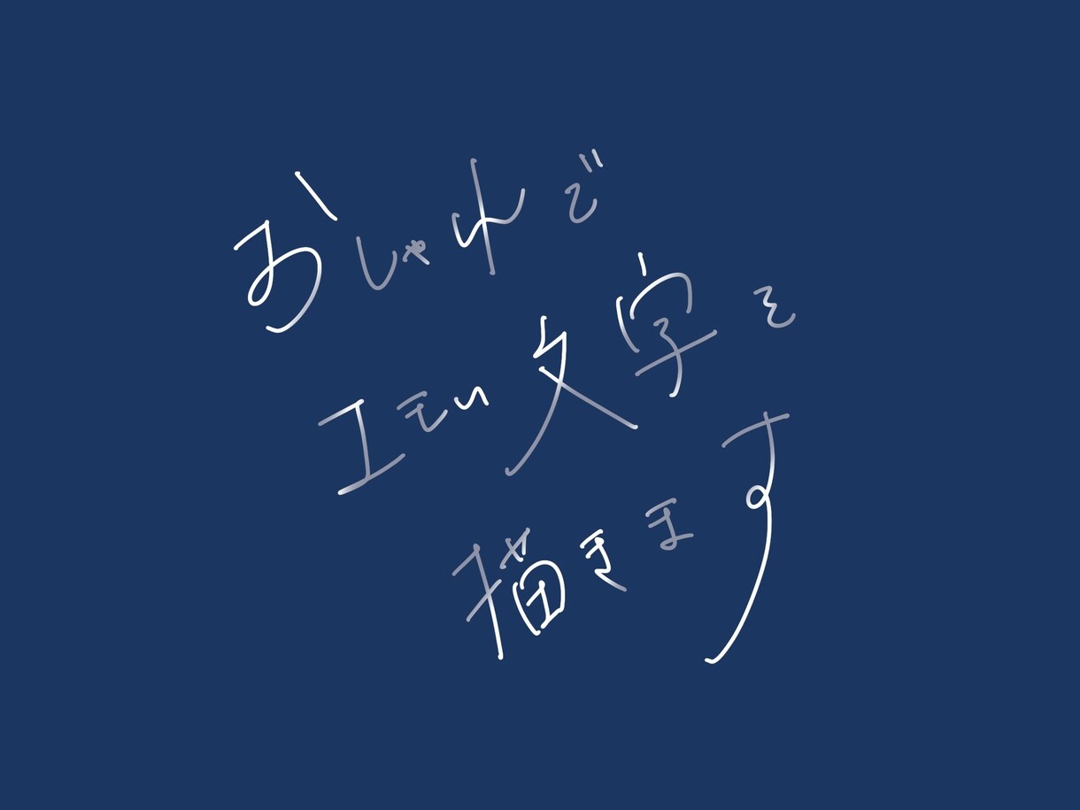 即日対応】背景透過でシンプルお洒落な文字を描きます 【商用利用OK】ウエディング・チラシ・バナー等文字データ納品 イメージ6