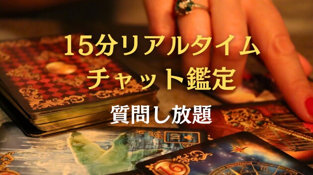 15分リアルタイムチャット鑑定占います リアルタイム占い、質問し放題です！恋愛、結婚、金運、仕事運 イメージ6
